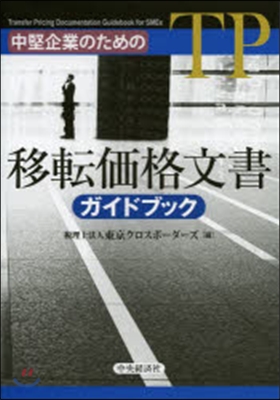 中堅企業のための移轉價格文書ガイドブック