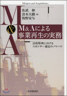 M&Aによる事業再生の實務 法的整理にお