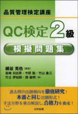 品質管理檢定講座 QC檢定2級模擬問題集