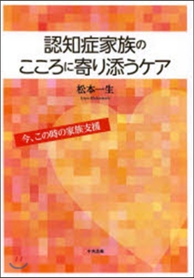 認知症家族のこころに寄り添うケア