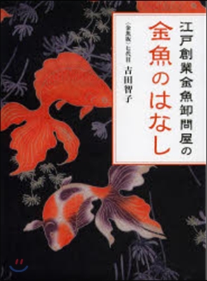 江戶創業金魚?問屋の金魚のはなし