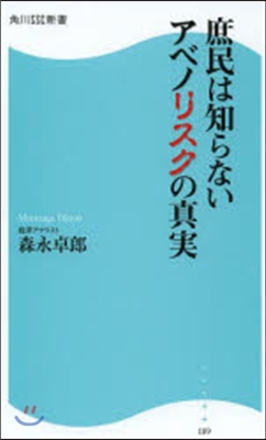 庶民は知らないアベノリスクの眞實