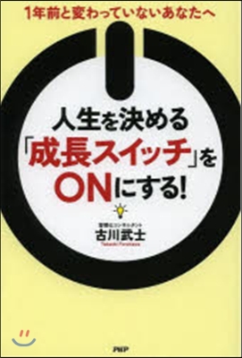 人生を決める「成長スイッチ」をONにする