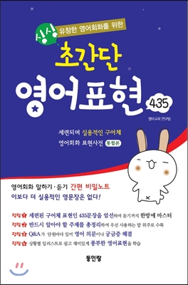 유창한 영어 회화를 위한 싱싱 초간단 영어 영어표현 435