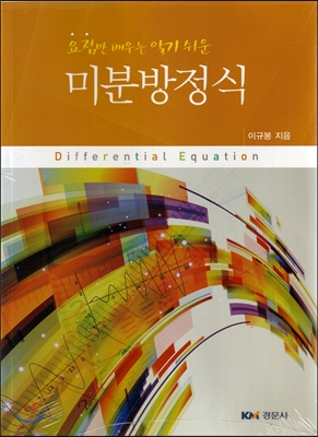 요점만 배우는 알기 쉬운 미분방정식