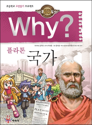 Why? 와이 플라톤 국가