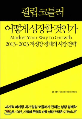 필립 코틀러 어떻게 성장할 것인가 - 2013-2023 저성장 경제의 시장 전략