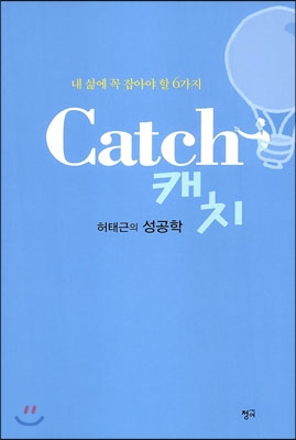 내 삶에 꼭 잡아야 할 6가지 Catch 캐치