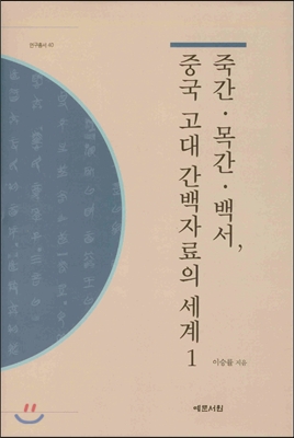 죽간 목간 백서, 중국 고대 간백자료의 세계 1