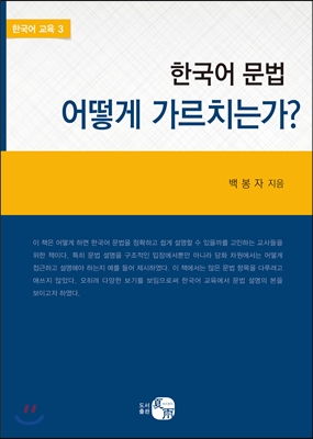 한국어 문법, 어떻게 가르치는가?