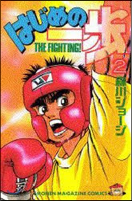 はじめの一步 THE FIGHTING 2