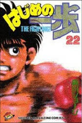 はじめの一步 THE FIGHTING 22