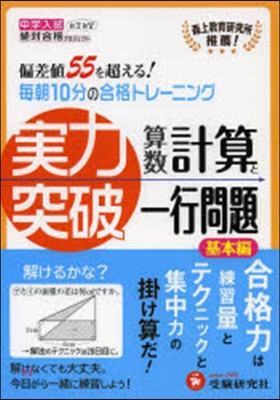 中學入試實力突破 計算と一行問題 基本編