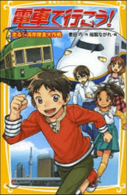 電車で行こう! 走る!灣岸搜査