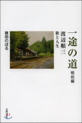 一途の道 渡邊順三 歌と人生 戰前編