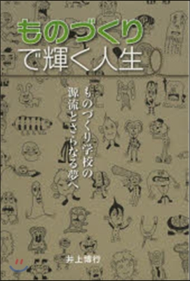 ものづくりで輝く人生 ものづくり學校の源