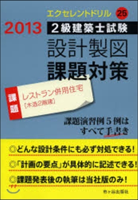 平25 2級建築士試驗設計製圖課題對策