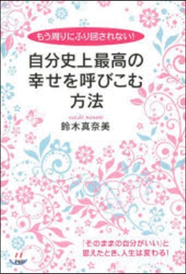 自分史上最高の幸せを呼びこむ方法