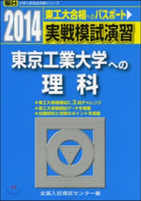 實戰模試演習 東京工業大學への理科