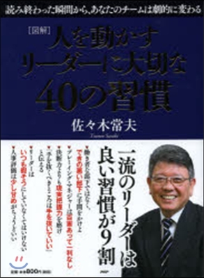 圖解 人を動かすリ-ダ-に大切な40の習慣