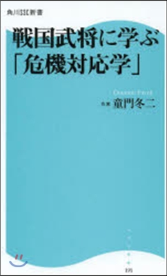 戰國武將に學ぶ「危機對應學」