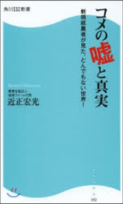 コメの噓と眞實 新規就農者が見た,とんで