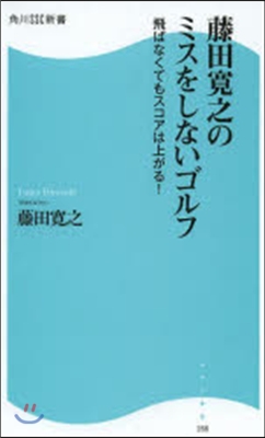 藤田寬之のミスをしないゴルフ 飛ばなくて