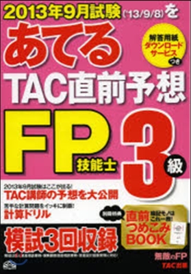 TAC直前予想 FP技能士3級