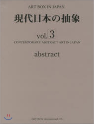 現代日本の抽象   3