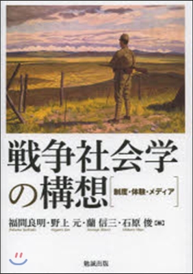 戰爭社會學の構想－制度.體驗.メディア