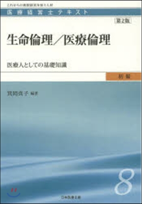 生命倫理/醫療倫理 第2版－醫療人として