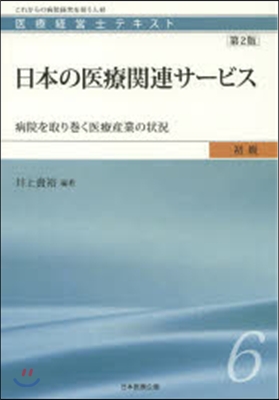 日本の醫療關連サ-ビス 第2版－病院を取