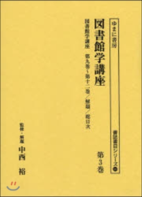 圖書館學講座   3 第9卷~第12卷/