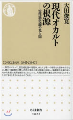 現代オカルトの根源－靈性進化論の光と闇