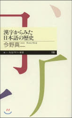 漢字からみた日本語の歷史