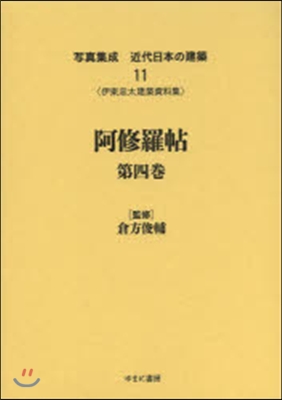 阿修羅帖   4