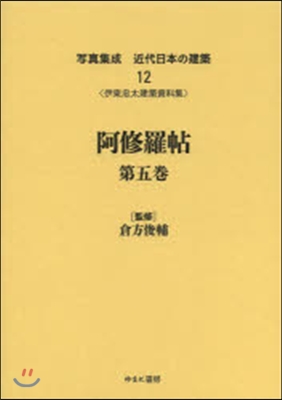 阿修羅帖   5