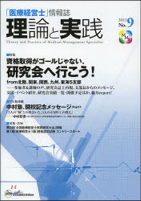 醫療經營士情報誌理論と實踐 2013 9