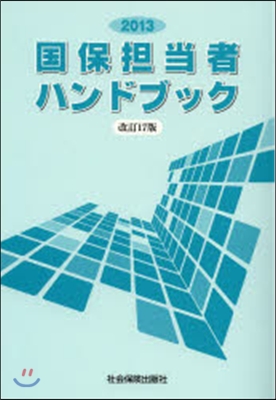 ’13 國保擔當者ハンドブック