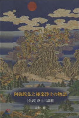 阿彌陀佛と極樂淨土の物語 ［全譯］淨土三