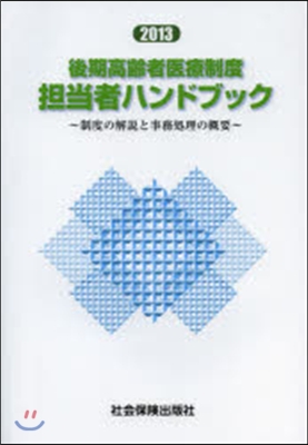 ’13 後期高齡者醫療制度擔當者ハンドブ