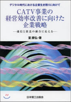 CATV事業の經營效率改善に向けた企業戰