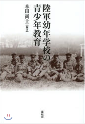 陸軍幼年學校の靑少年敎育