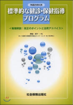 標準的な健診.保健指導プロ 平25年4月