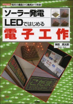 ソ-ラ-發電LEDではじめる電子工作