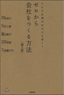 ゼロから會社をつくる方法 第3版