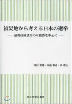 被災地から考える日本の選擧－情報技術活用