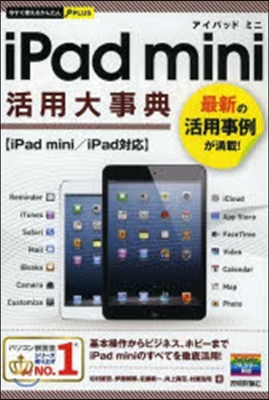 iPad mini活用大事典