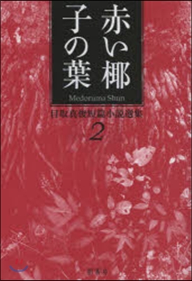 目取眞俊短篇小說選集(2)赤い椰子の葉