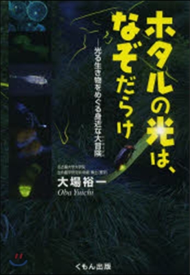 ホタルの光は,なぞだらけ－光る生き物をめ